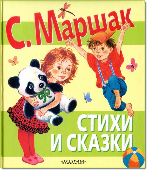 С. Я. Маршак. Стихи и сказки