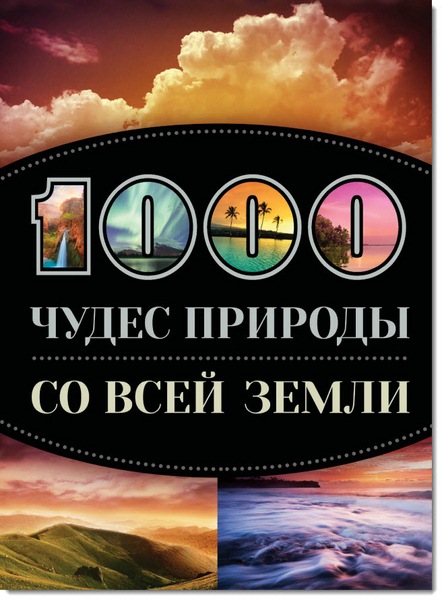 Елизавета Утко, Ольга Колобенина. 1000 чудес природы со всей Земли