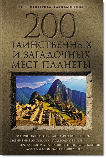 Н. Костина-Кассанелли. 200 таинственных и загадочных мест планеты