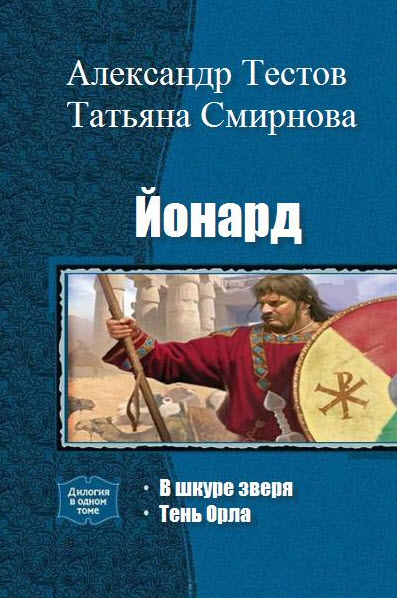 А. Тестов, Т. Смирнова. Йонард. Дилогия в одном томе