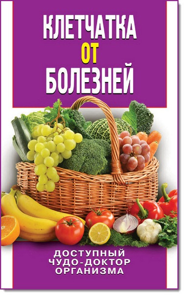 Дарья Нестерова. Клетчатка от болезней. Доступный чудо-доктор организма