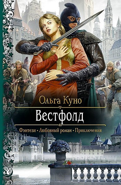 Ольга Куно. Вестфолд