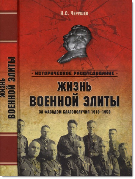 Н. С. Черушев. Жизнь военный элиты. За фасадом благополучия. 1918-1953