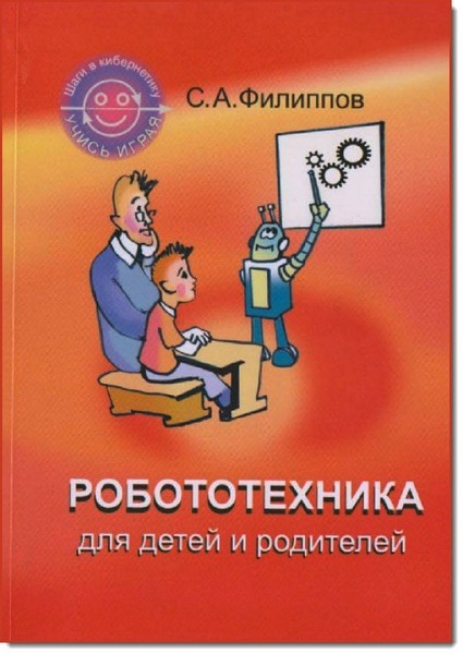 Робототехника для детей и родителей