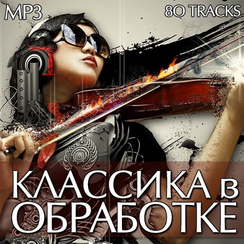 Классика в обработке (2014)