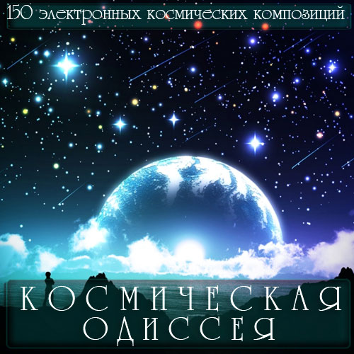 Космическая одиссея (2014)