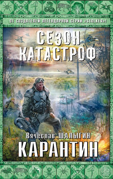 Сезон Катастроф. Карантин