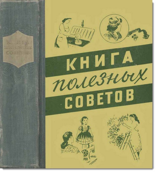 Книга полезных советов