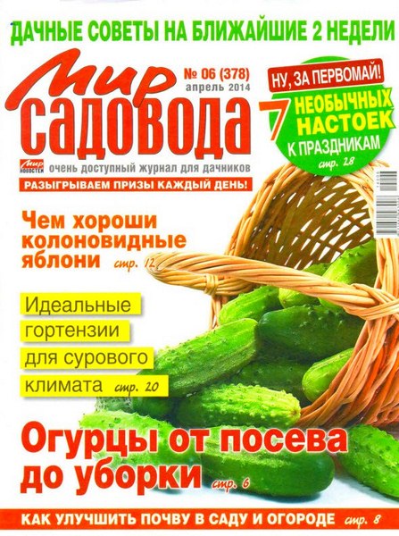 Мир садовода №6 (апрель 2014)