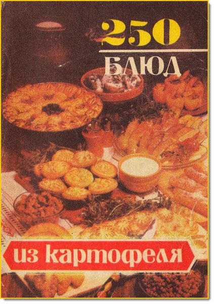 250 блюд из картофеля