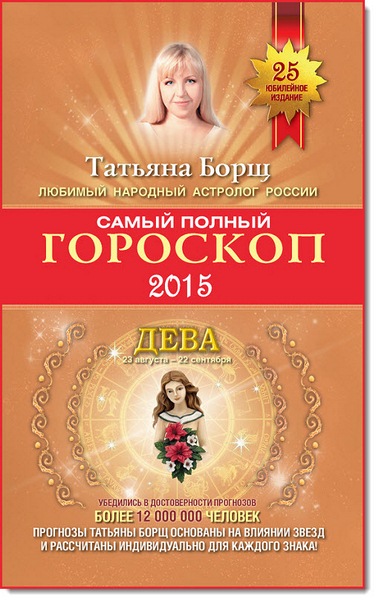 Татьяна Борщ. Самый полный гороскоп. Прогноз на 2015 год. Дева