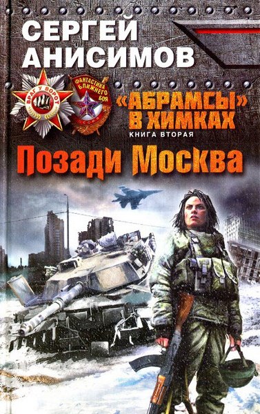 «Абрамсы» в Химках. Книга вторая. Позади Москва