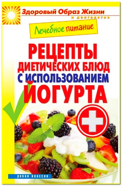 Лечебное питание. Рецепты диетических блюд с использованием йогурта