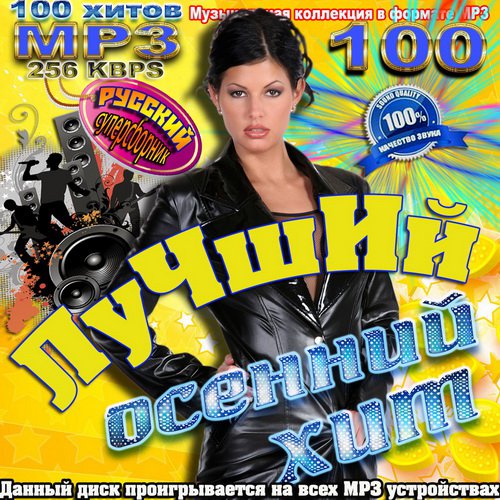 Лучший осенний хит (2011)