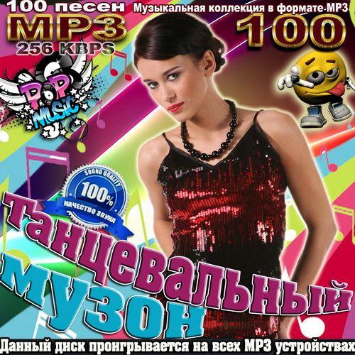 Танцевальный музон (2011)