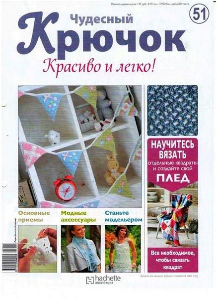 Чудесный крючок. Красиво и легко! №51 2012