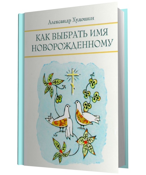 Александр Худошин. Как выбрать имя новорожденному