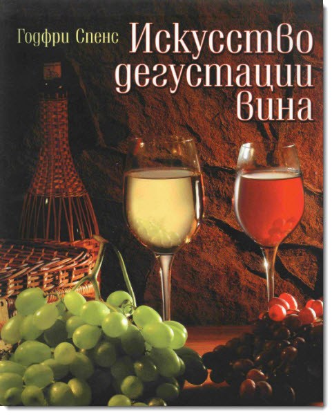 Искусство дегустации вина