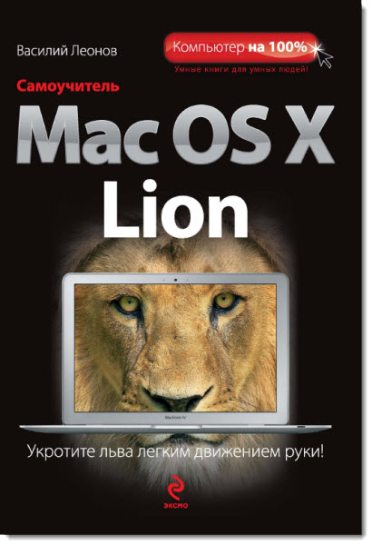 Самоучитель Mac OS X Lion