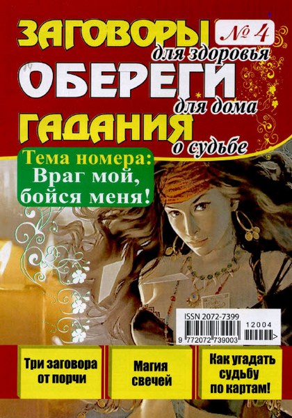 Заговоры, обереги, гадания №4 (апрель 2012)