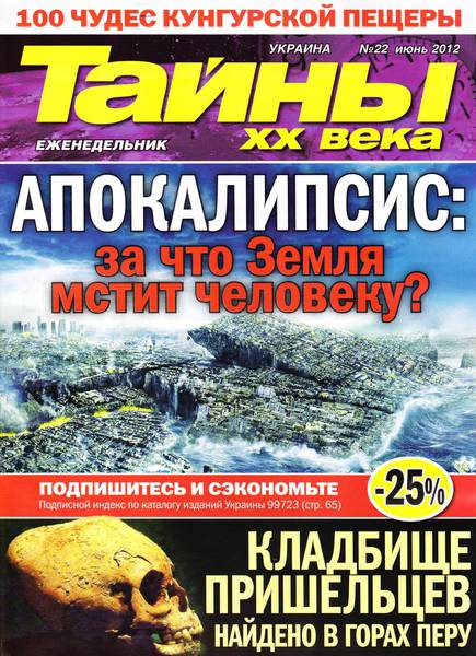 Тайны ХХ века №22 (июнь 2012)