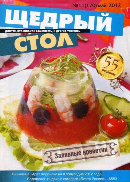 Щедрый стол №11 (май 2012)