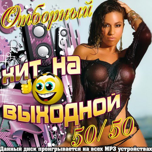 Отборный хит на выходной (2012)