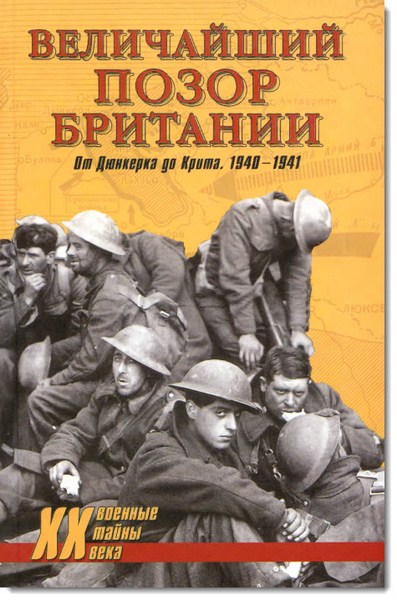 Величайший позор Британии. От Дюнкерка до Крита. 1940-1941