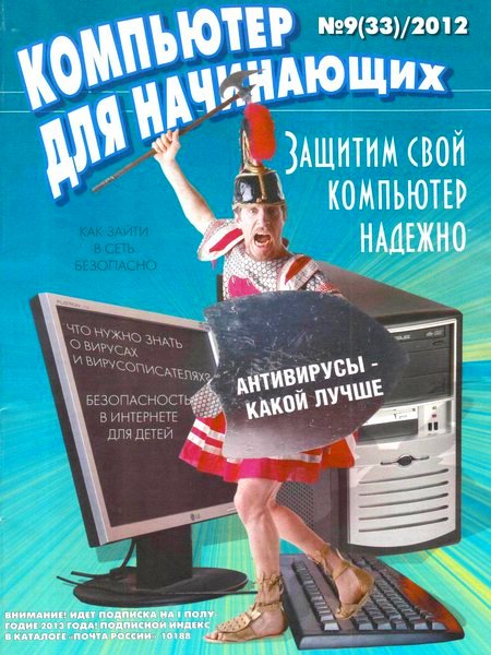 Компьютер для начинающих №9 (сентябрь 2012)