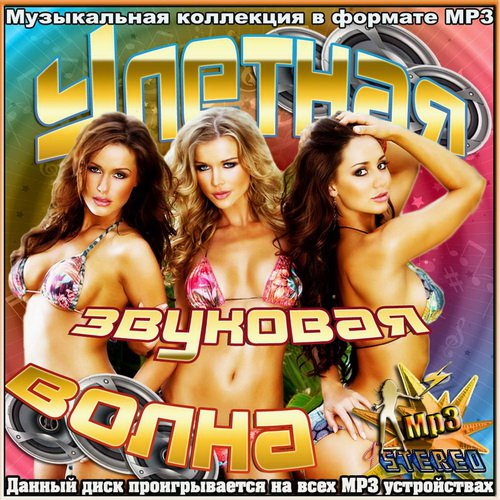 Улетная звуковая волна (2012)