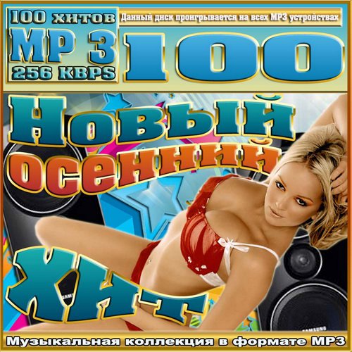 Новый осенний хит (2012)