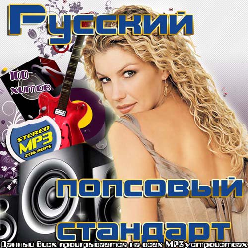 Русский попсовый стандарт (2013)