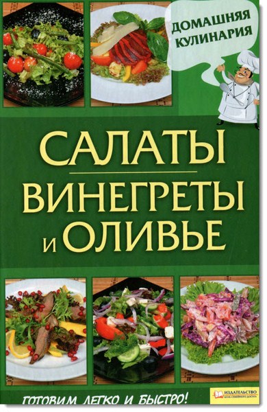 Салаты. Винегреты и оливье