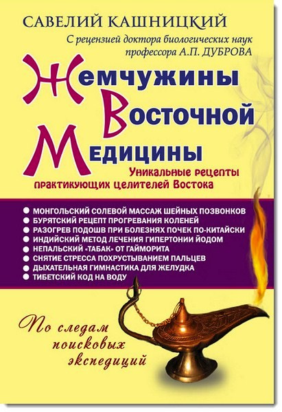 Жемчужины Восточной медицины