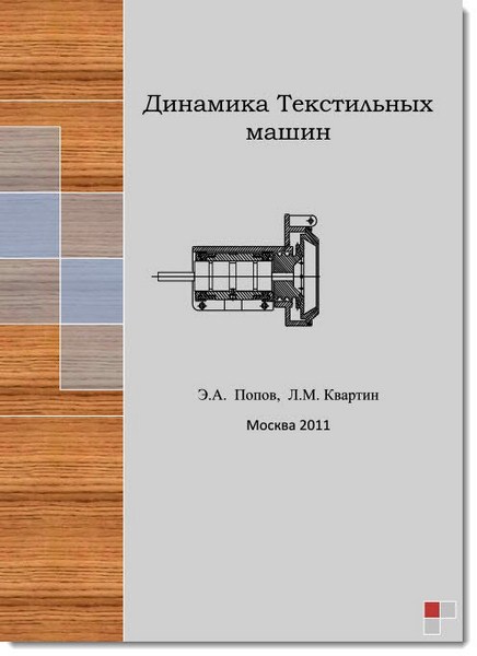 Динамика текстильных машин. Основы динамических расчетов