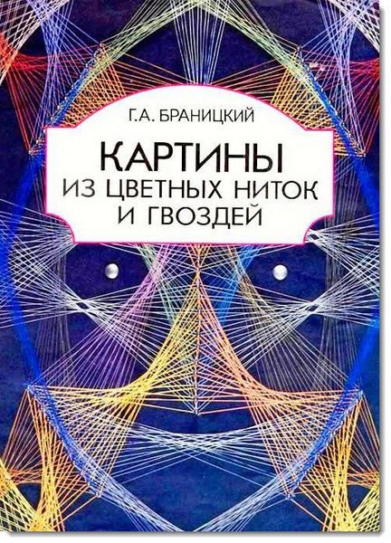 Г. А. Браницкий. Картины из цветных ниток и гвоздей