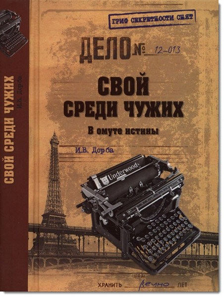 И. В. Дорба. Свой среди чужих. В омуте истины