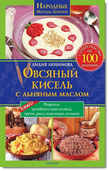 Лидия Любимова. Овсяный кисель с льняным маслом