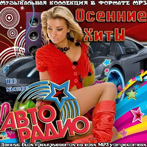 Осенние хиты Авторадио (2013)