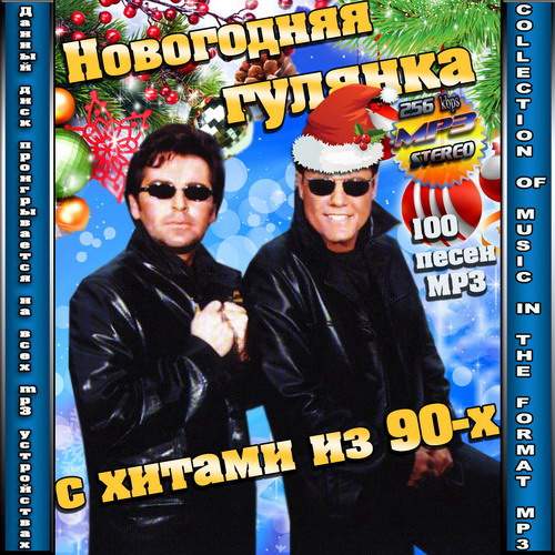 Новогодняя гулянка с хитами из 90-х (2013)