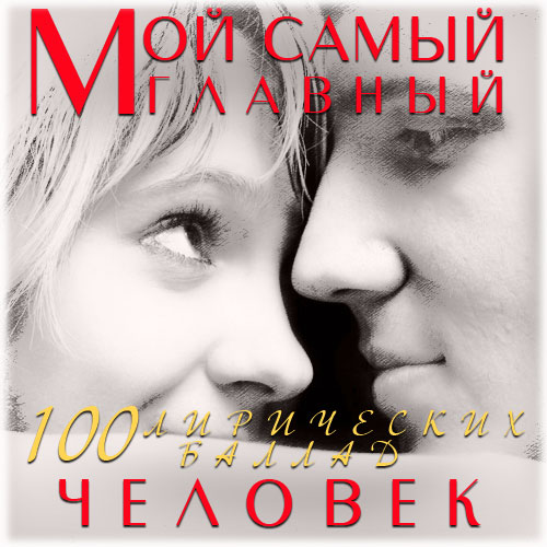 Мой самый главный человек (2014)