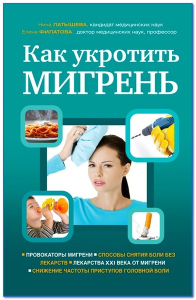 Н. В. Латышева, Е. Г. Филатова. Как укротить мигрень