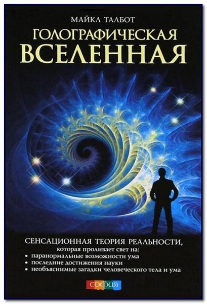 Майкл Талбот. Голографическая Вселенная. Новая теория реальности