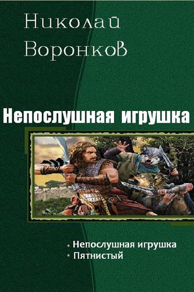 Николай Воронков. Непослушная игрушка. Дилогия