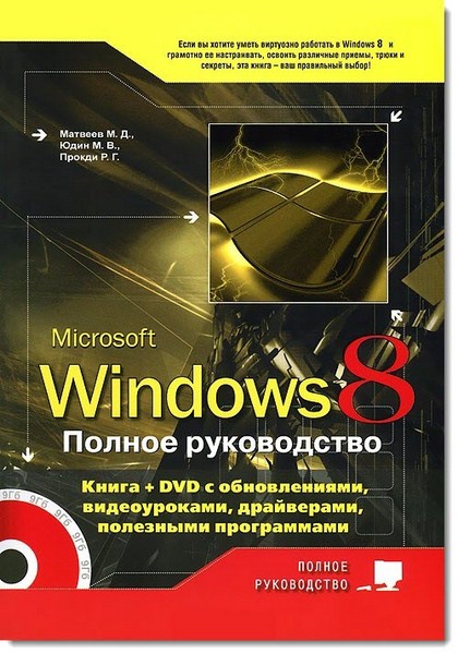 Windows 8. Полное руководство