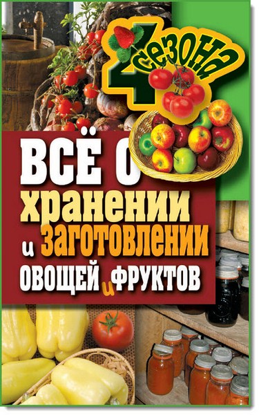 Все о хранении и заготовлении овощей и фруктов