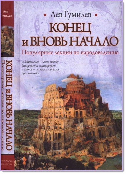 Конец и вновь начало. Популярные лекции по народоведению