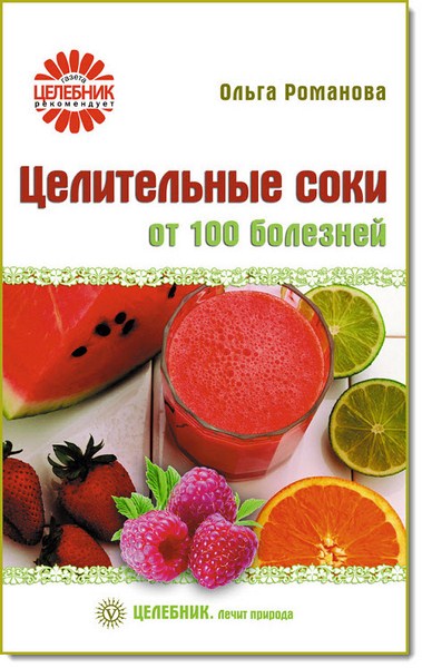 Целительные соки от 100 болезней