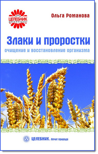 Ольга Романова. Злаки и проростки. Очищение и восстановление организма