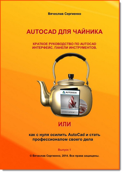 AutoCad для чайника. Краткое руководство. Интерфейс. Панели инструментов